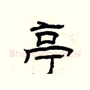 亭