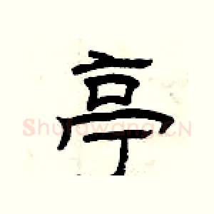 亭