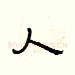 人