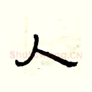 人