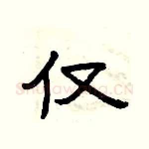 仅