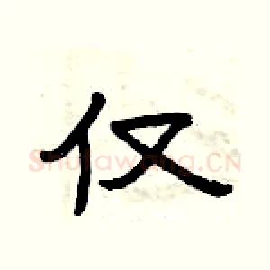 仅