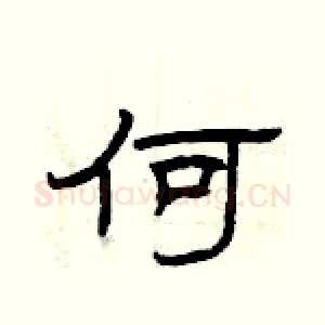何