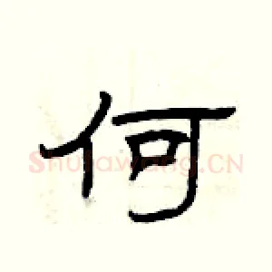 何
