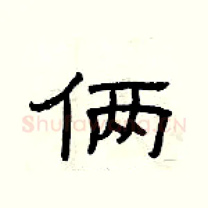 俩