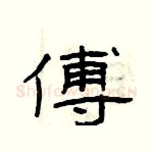 傅