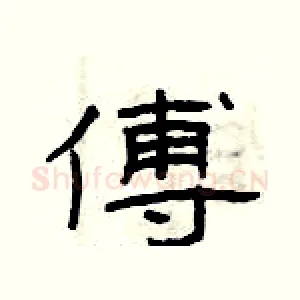 傅
