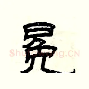 冕