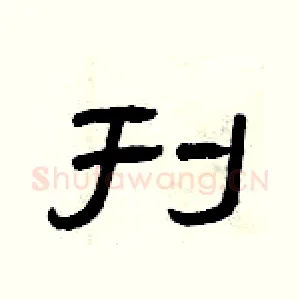 刊