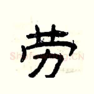 劳
