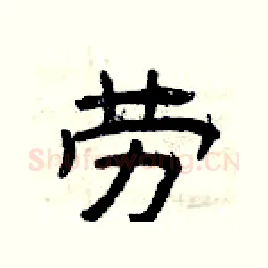 劳