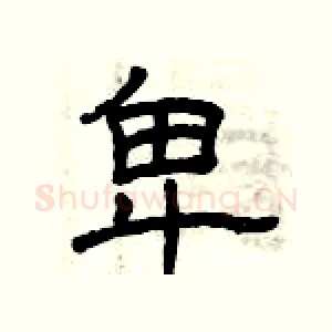 卑
