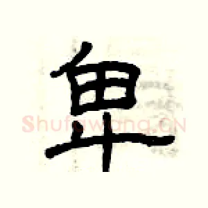 卑