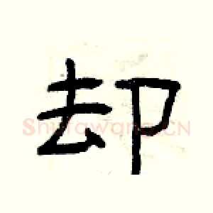 却