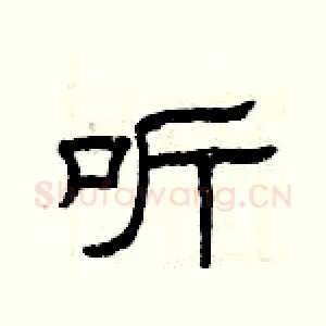 听