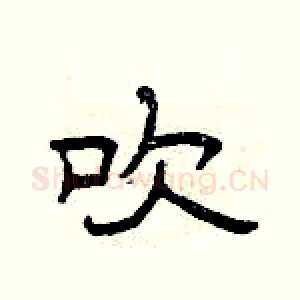 吹