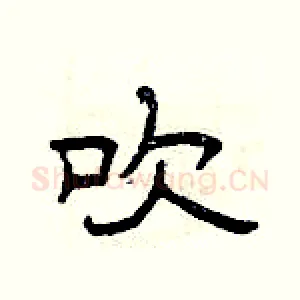 吹