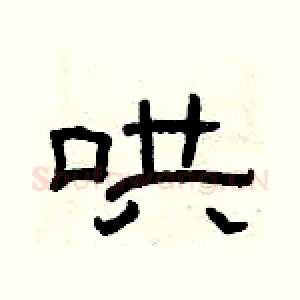 哄