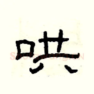 哄