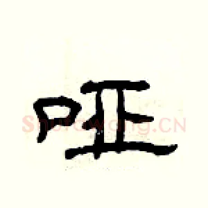 哑