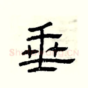 垂