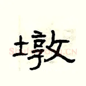 墩