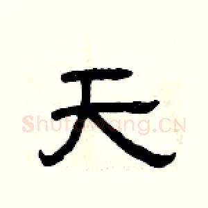 天
