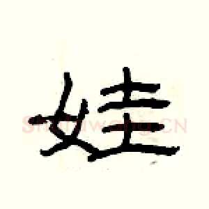 娃
