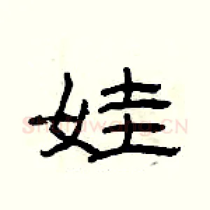 娃