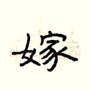 嫁