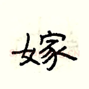 嫁