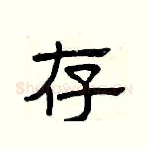 存