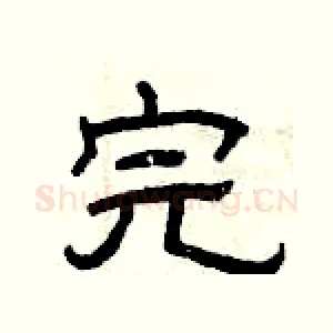 完