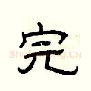 完
