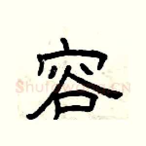 容