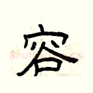 容