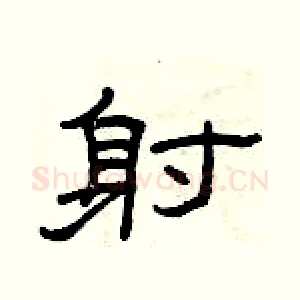射