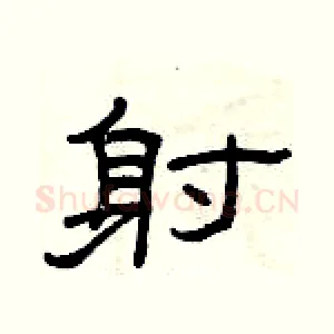 射