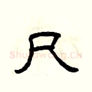 尺