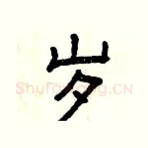 岁