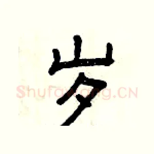 岁