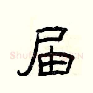 届