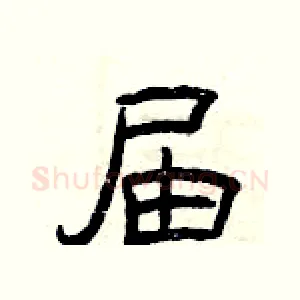 届