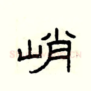 峭