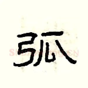 弧