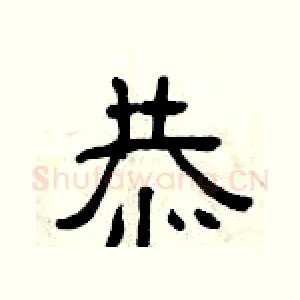 恭