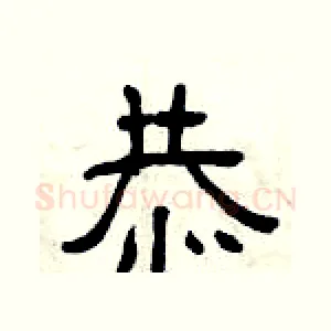 恭