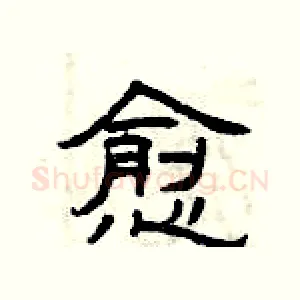 愈