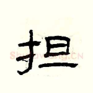 担