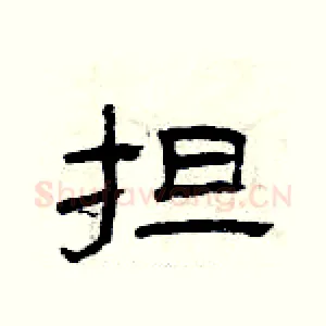 担